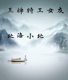 王牌特工女友