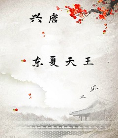 兴唐