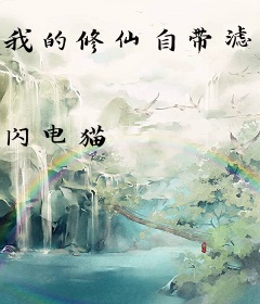 我的修仙自带滤镜
