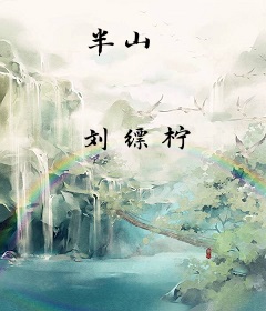 半山