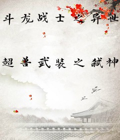 斗龙战士之异世空之旅