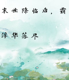 末世降临后，霸道女总裁求我庇护