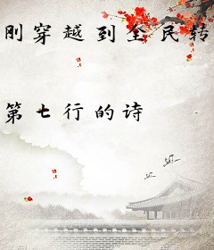刚穿越到全民转职，云养女友来自修仙界？
