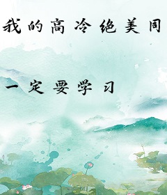 我的高冷绝美同事