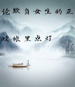 论欺负女生的正确方式