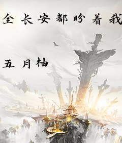 全长安都盼着我被休