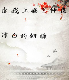 虐我上瘾？神医毒妃来就灭你！