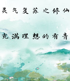 灵气复苏之修仙日记