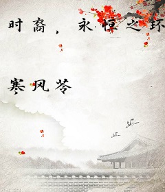 时裔，永恒之环