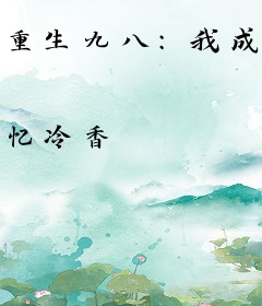 重生九八：我成了冷面硬汉白月光