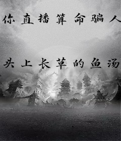 你直播算命骗人？哈，我修仙