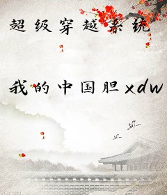 超级穿越系统