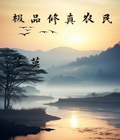 极品修真农民