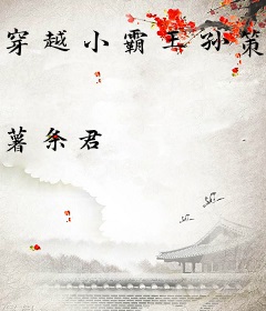 穿越小霸王孙策，开局拍卖传国玉玺