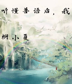 听懂兽语后，我爆红了