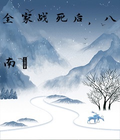 全家战死后，八个嫂嫂助我重振家族