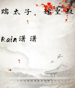 踹太子，嫁皇叔，重生嫡女掀翻皇朝