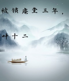 被锁庵堂三年，满朝跪求公主原谅