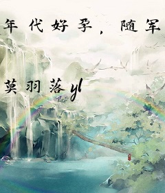 年代好孕，随军后被糙汉掐腰宠