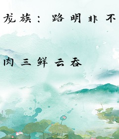 龙族：路明非不想当夜之城传奇