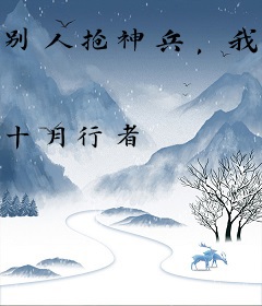 别人抢神兵，我靠杀猪刀逆袭战神