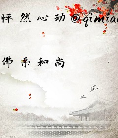 怦然心动@qimiaoSULYp1
