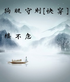狗腿守则[快穿]