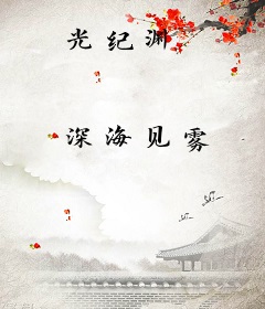 光纪渊
