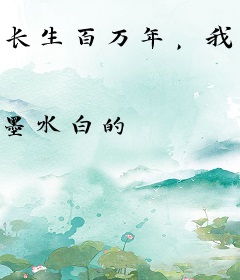 长生百万年，我被认证为大帝