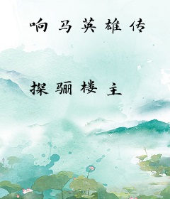 响马英雄传