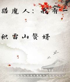 猎魔人：我有一只红葫芦