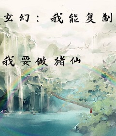 玄幻：我能复制别人的词条