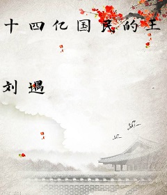 十四亿国民的王国继承人