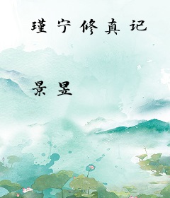 瑾宁修真记