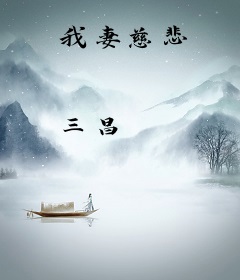 我妻慈悲
