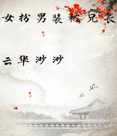 女扮男装被兄长发现后