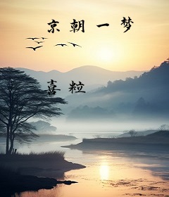 京朝一梦