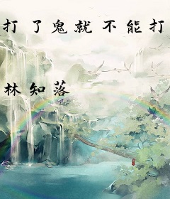 打了鬼就不能打我了哦