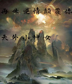 再世逆情颠覆你的认知