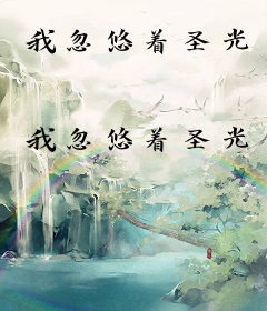 我忽悠着圣光