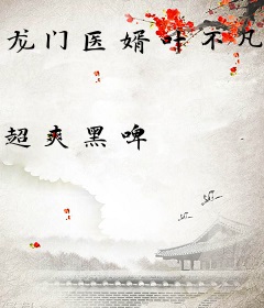 龙门医婿叶不凡唐飞雪
