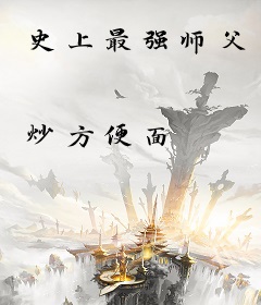 史上最强师父
