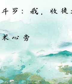 斗罗：我，收徒就变强！