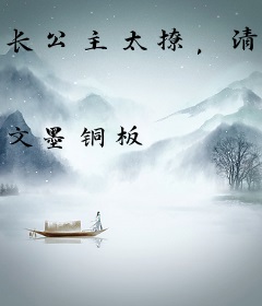 长公主太撩，清冷权臣夜夜哄