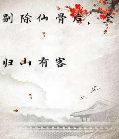 剔除仙骨后，全宗门跪求我原谅