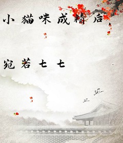 小猫咪成精后，和同类带飞警队