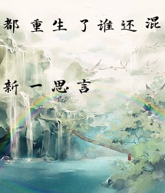 都重生了谁还混社会