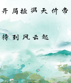 开局捡漏天价帝王绿，冰山总裁为我倾倒