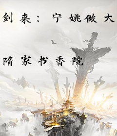 剑来：宁姚做大，秀做小