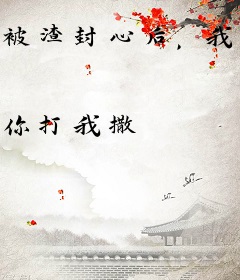 被渣封心后，我攻略老实人